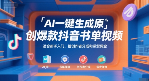 AI一键生成原创爆款抖音书单视频,适合新手入门,撸创作者分成和带货佣金【揭秘】-一个公司创业项目 - 淘金吧