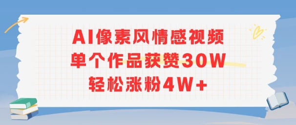 AI像素风情感视频，单个作品获赞30W，轻松涨粉4W+-一个公司创业项目 - 淘金吧