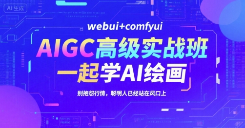 AIGC高级实战班,webui+comfyui,一起学AI绘画,别抱怨行情,聪明人已经站在风口上-一个公司创业项目 - 淘金吧