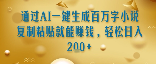 通过AI一键生成百万字小说复制粘贴就能挣钱,轻松日入2张+【揭秘】-一个公司创业项目 - 淘金吧