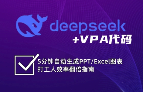 DeepSeek从入门到精通:解锁Excel和VBA高效办公新技能(更新)-一个公司创业项目 - 淘金吧