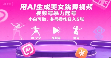用AI生成美女跳舞视频,视频号暴力起号,小白可做,多号操作日入5张-一个公司创业项目 - 淘金吧