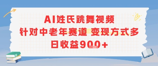AI姓氏跳舞视频,针对中老年赛道变现方式多,日收益9张+-一个公司创业项目 - 淘金吧