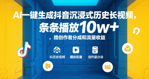 AI一键生成抖音沉浸式历史长视频,条条播放10w+,撸创作者分成和流量收益【揭秘】-一个公司创业项目 - 淘金吧