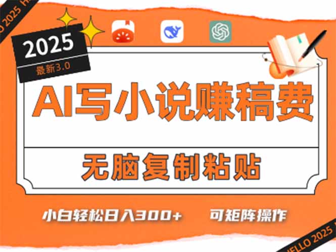 只需5分钟，AI就能帮你写出畅销小说！小白也能轻松日入300+-一个公司创业项目 - 淘金吧