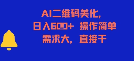 AI二维码美化，日入6张+，操作简单，需求大，直接干-一个公司创业项目 - 淘金吧