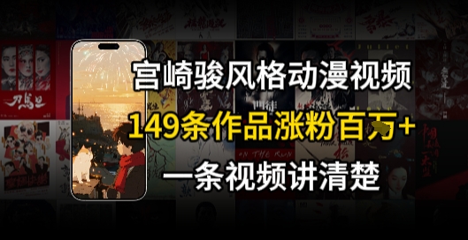 宫崎骏⻛格AI视频,⻜⾏+骑⾏治愈系解锁流量新密码,149条作品涨粉百W-一个公司创业项目 - 淘金吧