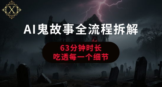 AI鬼故事从0到1全流程拆解,非常详细,全是干货-一个公司创业项目 - 淘金吧