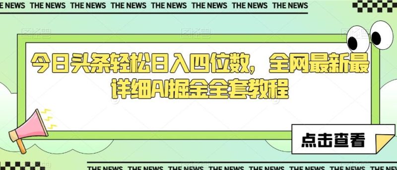 今日头条轻松日入四位数,全网最新最详细AI掘金全套教程【揭秘】-一个公司创业项目 - 淘金吧