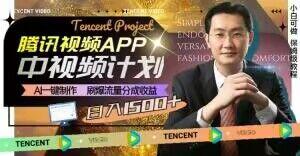 冷门项目,腾讯视频中视频计划,AI一键制作,刷爆流量分成,日收益2000+【揭秘】-一个公司创业项目 - 淘金吧