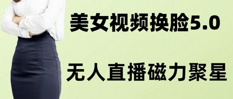 AI换脸美女玩法5.0,配合无人直播小铃铛超快变现-一个公司创业项目 - 淘金吧