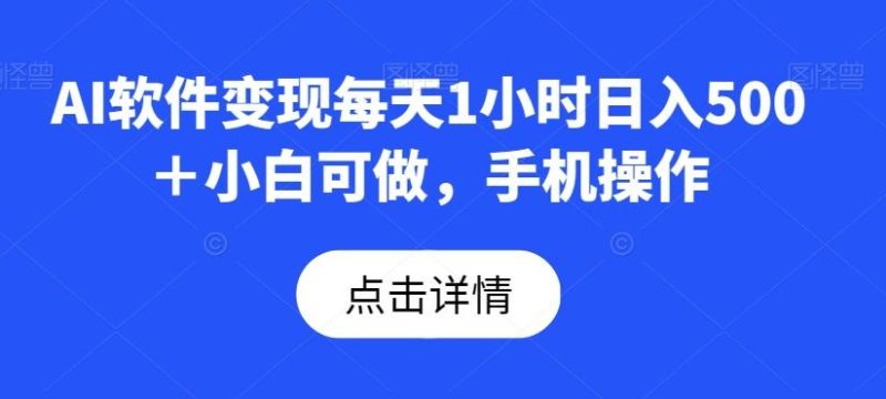 AI软件变现每天1小时日入500+小白可做,手机操作-一个公司创业项目 - 淘金吧