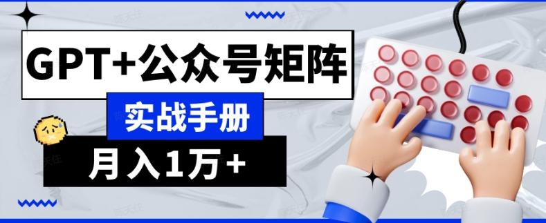 AI流量主系统课程基础版1.0，GPT+公众号矩阵实战手册【揭秘】-一个公司创业项目 - 淘金吧