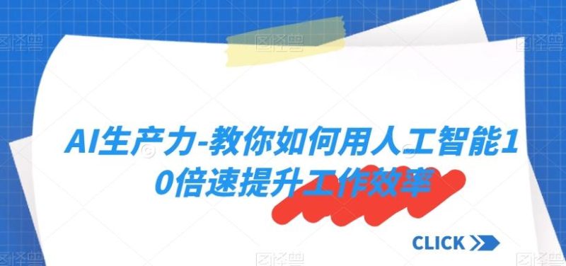 AI生产力-教你如何用人工智能10倍速提升工作效率-一个公司创业项目 - 淘金吧