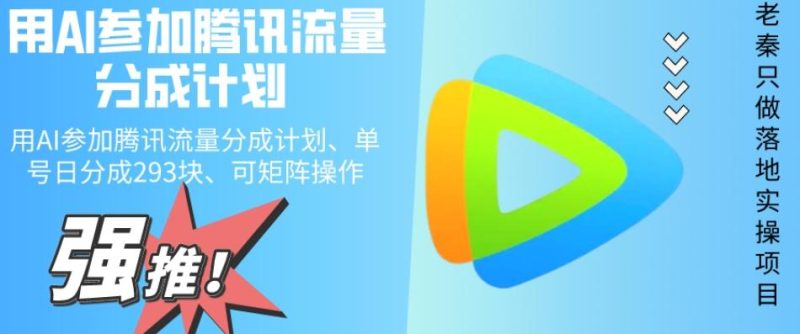 用AI参加腾讯流量分成计划、单号日分成293块、可矩阵操作-一个公司创业项目 - 淘金吧