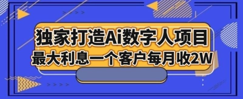 独家打造AI数字人项目,家庭教育,最大利益一个客户每月2W-一个公司创业项目 - 淘金吧