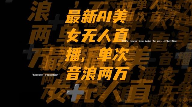 最新AI美女无人直播,单次直播2w+音浪,流量多就可以不怕没米赚【揭秘】-一个公司创业项目 - 淘金吧