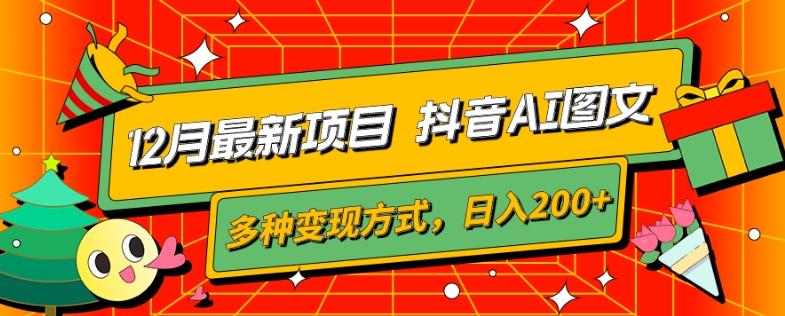 12月最新项目,抖音AI图文,自带爆款流量,多种变现方式,日入200+-一个公司创业项目 - 淘金吧