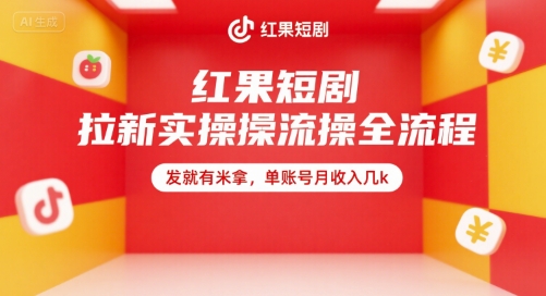 红果短剧拉新实操全流程，发就有米拿，单账号月收入几k