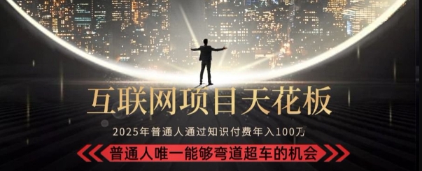 韭菜末日！2025 知识付费“天花板玩法”：不做韭菜，做镰刀！新手当天炼成“月入 10个”【揭秘】-一个公司创业项目 - 淘金吧