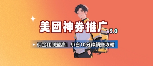 美团神券推广3.0:佣金比联盟高,小白每天10分钟躺挣攻略-一个公司创业项目 - 淘金吧