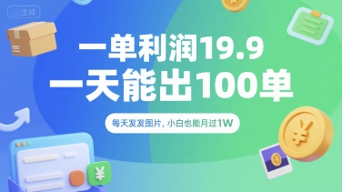 一单利润19.9 一天能出100单，每天发发图片，小白也能月入过1W【揭秘】-一个公司创业项目 - 淘金吧