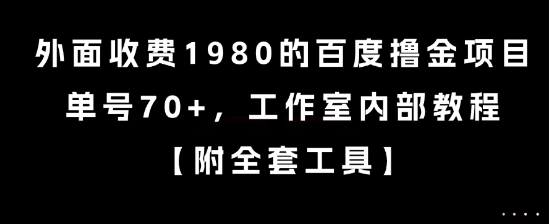 外面收费1980的百度撸金项目，单号70+，工作室内部教程【揭秘】-一个公司创业项目 - 淘金吧