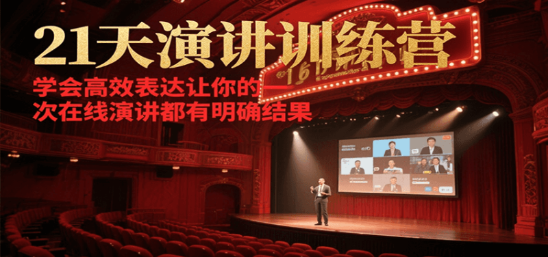 21天在线演讲训练营,学会高效表达让你的每一次演讲都有明确结果-一个公司创业项目 - 淘金吧