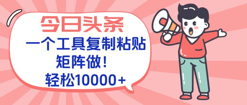 今日头条最新玩法，一个工具复制黏贴，矩阵去做10000+-一个公司创业项目 - 淘金吧