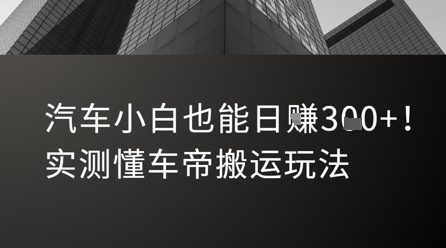 汽车小白也能日入3张！实测懂车帝搬运玩法-一个公司创业项目 - 淘金吧