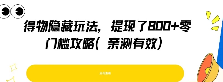 得物隐藏玩法，提现了8张+零门槛攻略，亲测有效-一个公司创业项目 - 淘金吧