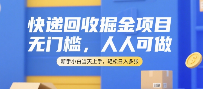 快递回收掘金项目,无门槛,人人可做,新手小白当天上手,轻松日入多张【揭秘】-一个公司创业项目 - 淘金吧