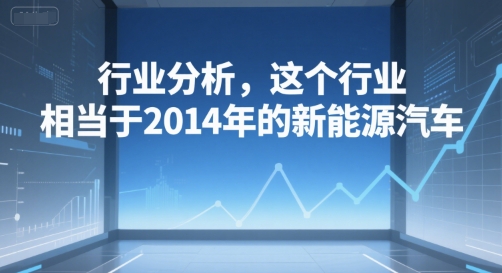 付费文章:行业分析,这个行业,相当于2014年的新能源汽车-一个公司创业项目 - 淘金吧