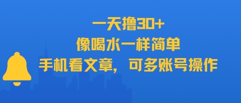 一天撸30+，像喝水一样简单，手机看文章，可多账号操作-一个公司创业项目 - 淘金吧