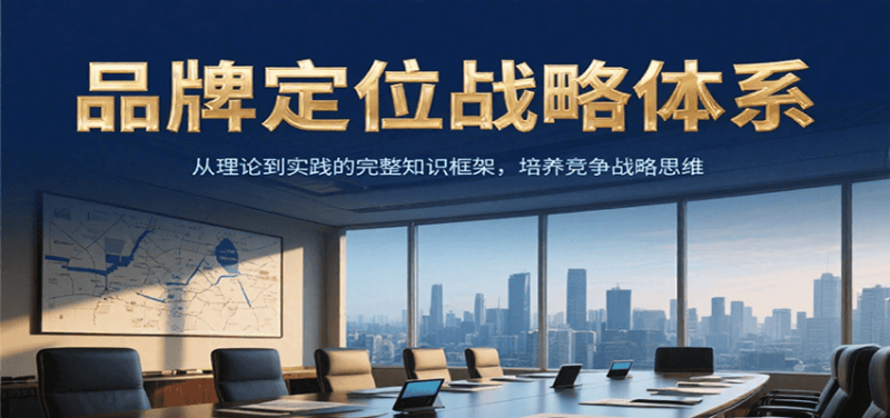 品牌定位战略体系,从理论到实践的完整知识框架,培养产品竞争战略思维-一个公司创业项目 - 淘金吧