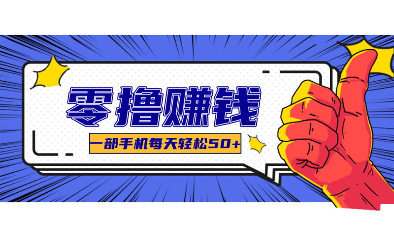 超适合新手小白的副业项目,既能撸货又能薅羊毛,轻松日赚几十甚至几百元-一个公司创业项目 - 淘金吧