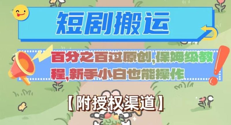 无脑短剧搬运百分之百过原创,保姆级教程【附授权渠道】【揭秘】-一个公司创业项目 - 淘金吧