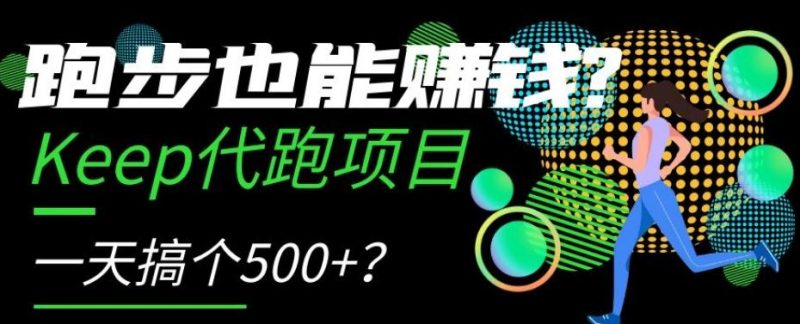 跑步也能赚钱？Keep代跑项目，一天搞个500+【揭秘】-一个公司创业项目 - 淘金吧