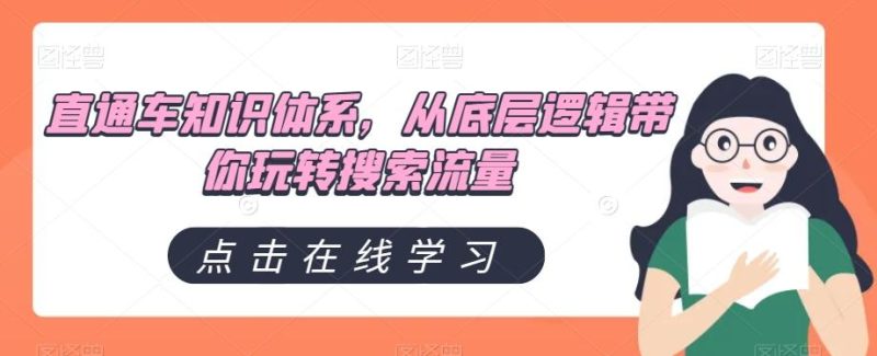 直通车知识体系，从底层逻辑带你玩转搜索流量-一个公司创业项目 - 淘金吧