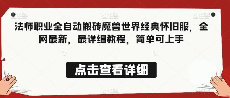 法师职业全自动搬砖魔兽世界经典怀旧服,全网最新,最详细教程,简单可上手【揭秘】-一个公司创业项目 - 淘金吧