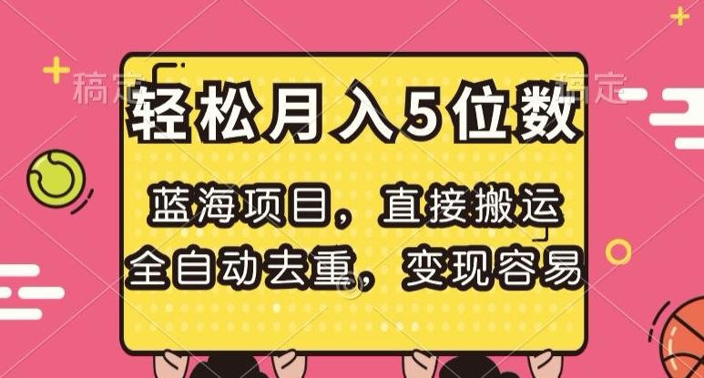 蓝海项目,直接搬运,全自动去重,变现容易,轻松月入5位数【揭秘】-一个公司创业项目 - 淘金吧