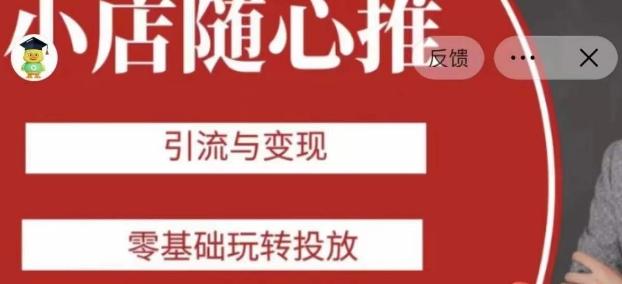 老陈随心推助力新老号,引流与变现,零基础玩转投放-一个公司创业项目 - 淘金吧