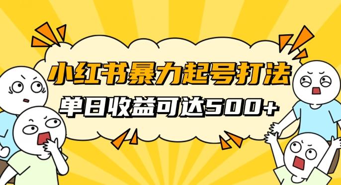 小红书暴力起号秘籍,11月最新玩法,单天变现500+,素人冷启动自媒体创业【揭秘】-一个公司创业项目 - 淘金吧