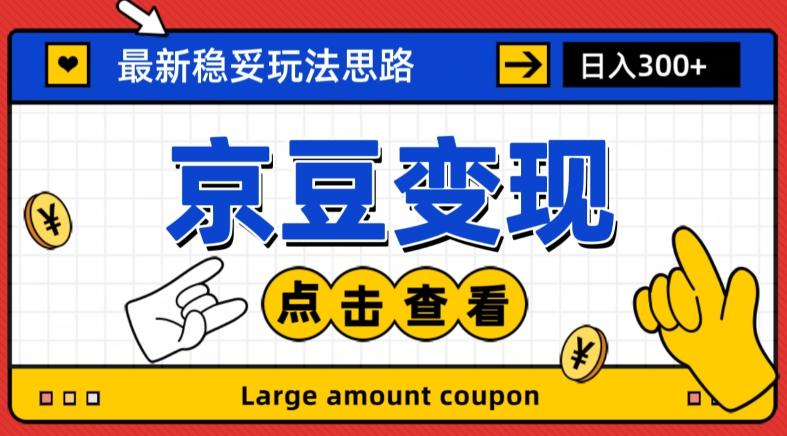 最新思路京豆变现玩法,课程详细易懂,小白可上手操作【揭秘】-一个公司创业项目 - 淘金吧