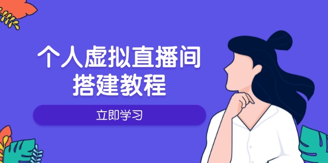 个人虚拟直播间的搭建教程:包括硬件、软件、布置、操作、升级等-一个公司创业项目 - 淘金吧