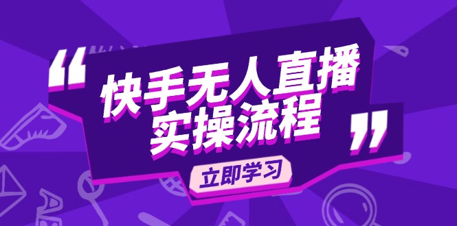 快手无人直播实操流程：从选品到素材录制, OBS直播搭建, 开播设置一步到位-一个公司创业项目 - 淘金吧