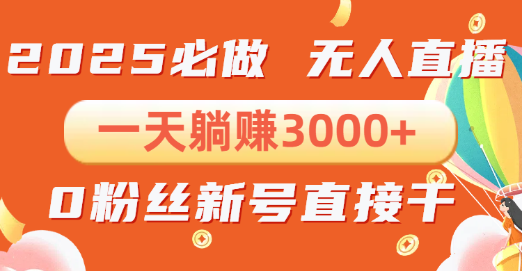 抖音小雪花无人直播,一天躺赚3000+,0粉手机可搭建,不违规不限流,小…-一个公司创业项目 - 淘金吧