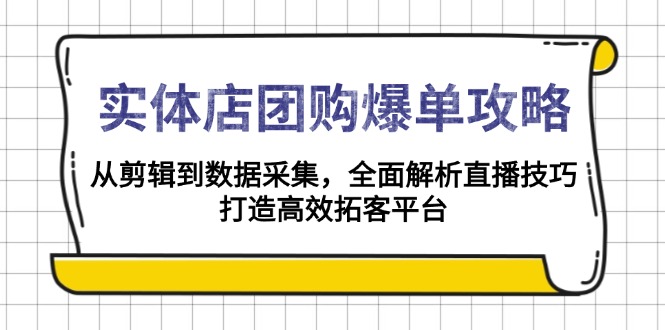 实体店-团购爆单攻略:从剪辑到数据采集,全面解析直播技巧,打造高效…-一个公司创业项目 - 淘金吧