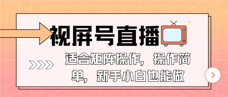 视屏号直播,适合矩阵操作,操作简单, 一部手机就能做,小白也能做,…-一个公司创业项目 - 淘金吧