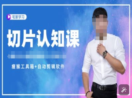切片认知课+赠(资料包+送授权)-直播切片教程-一个公司创业项目 - 淘金吧